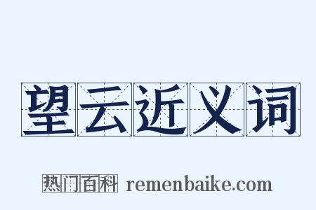 望云近义词是什么意思的图片